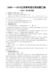 2008-2014年江苏省高考语文附加题汇编