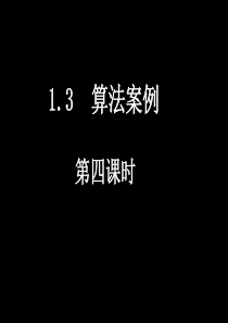 20080311高一数学(1.3-4十进制化k进制)