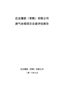 住友橡胶(常熟)有限公司废气治理项目自查评估报告