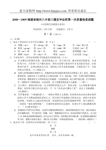 2008—2009福建省福州八中高三语文毕业班第一次质量检查试题