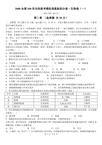 2008全国100所名校高考模拟卷重新组合卷 生物卷(一)