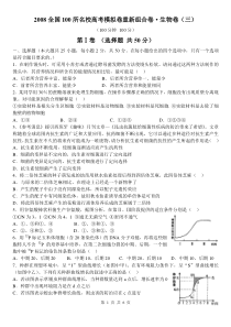 2008全国100所名校高考模拟卷重新组合卷生物卷(三)