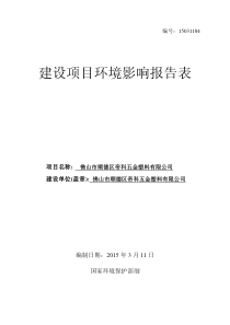 佛山市顺德区帝科五金塑料有限公司建设项目环境影响报告表