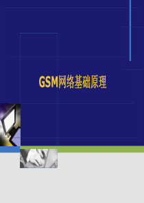 09年网优培训文档模板-GSM通信原理