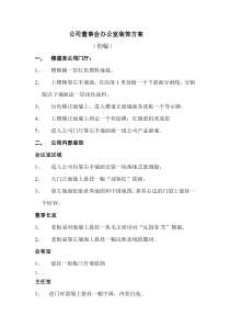 公司董事会办公室装饰方案