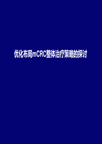 mCRC优化布局整体治疗策略