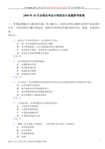 2008年10月全国自考会计制度设计真题参考答案