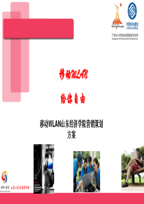 中国移动WLANA校园营销推广策划案（PPT21页）