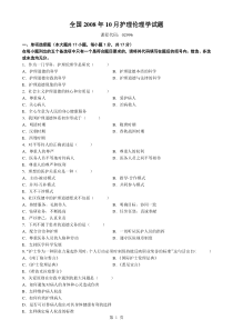 2008年10月全国自学考试护理伦理学试题及答案