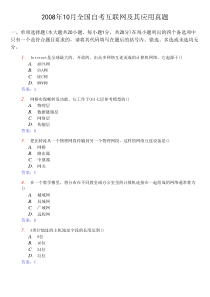 2008年10月全国自考互联网及其应用真题