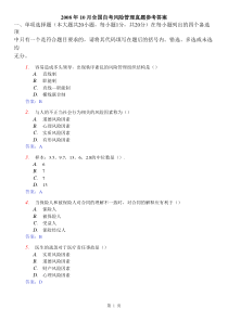 2008年10月全国自考风险管理真题及参考答案