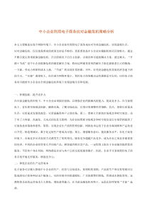 中小企业利用电子商务应对金融危机策略分析