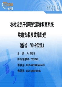 终端安装及故障处理(vc-9026L[含升级版操作])