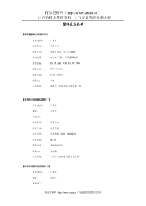 全国大型塑料企业名单