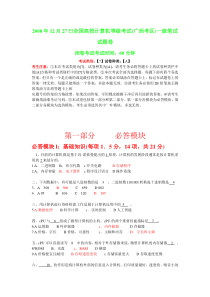 2008年12月到2011年12月全国高校计算机等级考试(广西考区)一级笔试真题及答案