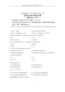 2008年1月全国自学考试《国民经济统计概论》试题和答案