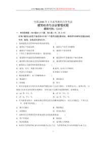 2008年1月全国自学考试试题建筑经济与企业管理试卷