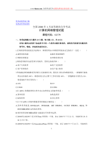 2008年1月全国自学考试试题计算机网络管理试卷