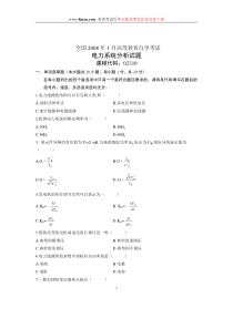 2008年1月全国自考历年试卷电力系统分析试题