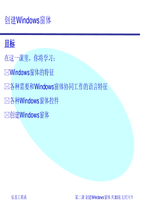 目标在这一课里,你将学习： Windows窗体的特征 各种需要和...
