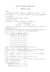 2008年1月数量方法试题及答案