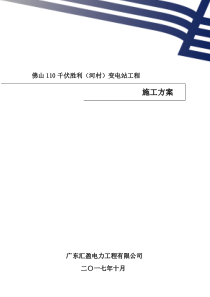 110千伏胜利(河村)变电站通信施工方案（DOC32页）