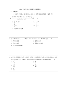 2008年1月MBA联考数学真题及答案