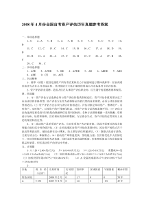 2008年4月份全国自考资产评估历年真题参考答案