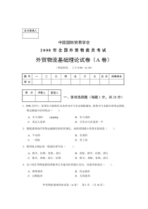 2008年4月全国外贸物流员考试外贸物流基础理论试卷