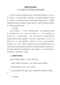 学习科学发展观整改方案