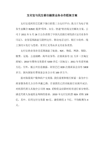 支付宝与民生银行融资业务框架方案