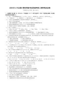 2008年4月全国计算机等级考试四级网络工程师试题及答案