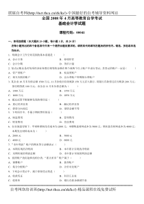 2008年4月自学考试基础会计学试题