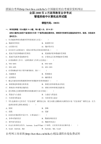 2008年4月自学考试管理系统中计算机应用试题