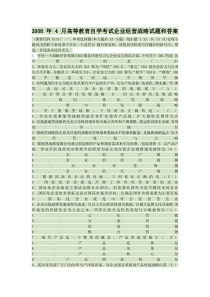 2008年4月高等教育自学考试企业经营战略试题和答案