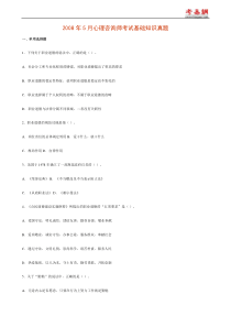 2008年5月心理咨询师考试基础知识真题