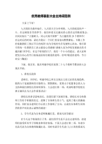 优秀教师表彰大会主持词范例