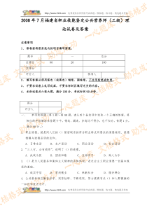 2008年7月福建省职业技能鉴定公共营养师(三级)理论试卷及答案