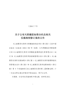 关于公布天然橡胶标准合约及相关实施细则