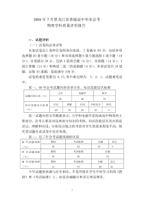 2008年7月黑龙江省普通高中毕业会考物理学科质量评价报告