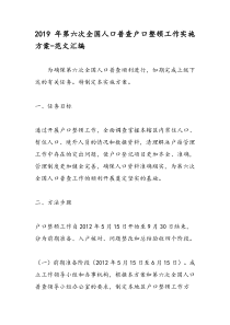 2019年第六次全国人口普查户口整顿工作实施方案-范文汇编