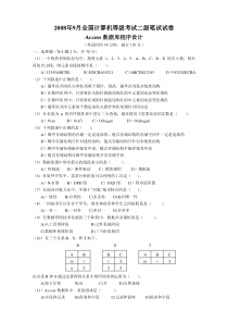 2008年9月全国计算机等级考试二级笔试真题试卷及答案Access数据库程序设计