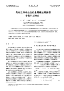 具有迟滞非线性的金属橡胶隔振器参数识别研究