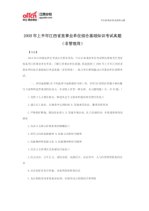 2008年上半年江西省直事业单位综合基础知识考试真题(非管理岗)