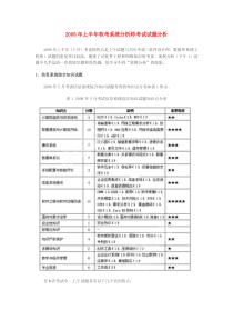 2008年上半年软考系统分析师考试试题分析