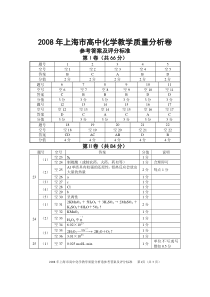 2008年上海市高中化学教学质量分析卷参考答案及评分标准20080407