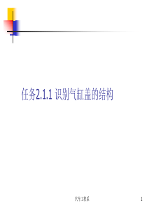 任务1识别气缸盖的结构