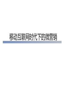 移动互联网时代下的微营销（PPT43页)