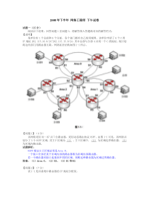 2008年下半年网络工程师下午试卷