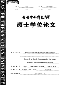 移动通信业务营销渠道选择及未来趋势研究